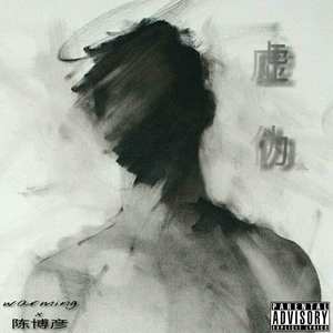 虚伪 (Prod By Red killer)