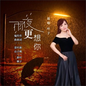 雨夜更想你