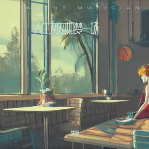 人生匆匆如梦一场 (DJ清清版)