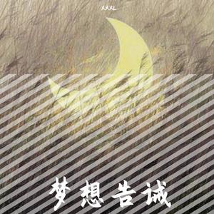 梦想告诫（prod. by Frand）