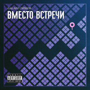 Вместо встречи (Explicit)