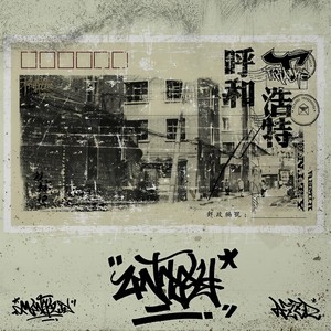 AOQER-HOHHOT (U.N.I.T.Y.REMIX|金尼克hardcore / SN730 / TZ / 格拉夫 / AOQER / LonTownCosMoS remix)