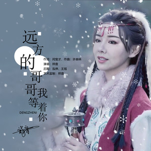 远方的哥哥我等着你 (伴奏)