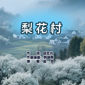 梨花村 (女版)