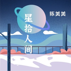 星拾人间