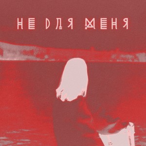 Не для меня