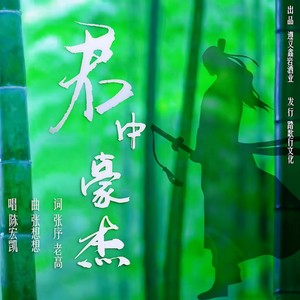 君中豪杰 (伴奏)