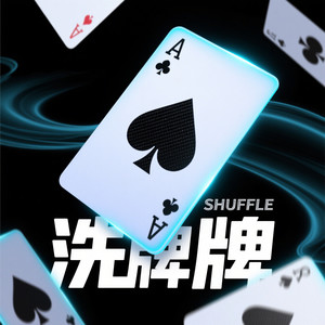 洗牌