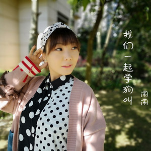 柯羽 - 我们一起学狗叫