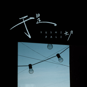 于是