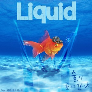 술이 들어간다 (酒杯下肚)