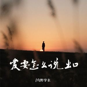 爱要怎么说出口