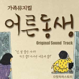 오준영 - 미루의 탄생 (Feat. 정혜인, 오현진) (杨树的诞生)