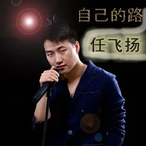 自己的路