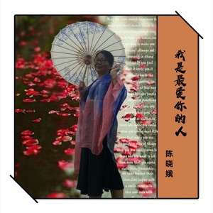 我是最爱你的人