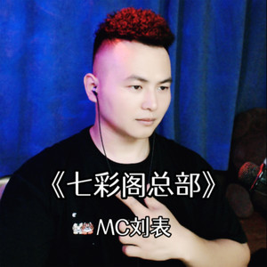七彩阁总部 (伴奏)