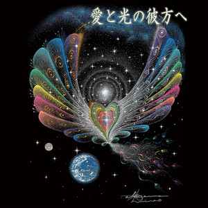 愛と光の彼方へ(feat. 秋山峰男)