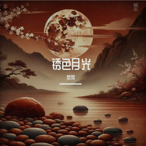 锈色月光 (伴奏)