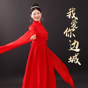 我爱你 边城 (伴奏)