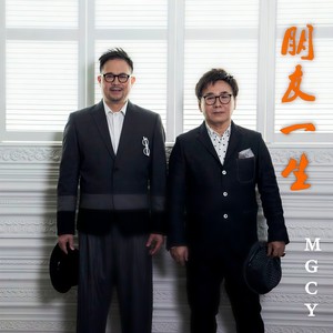 朋友一生
