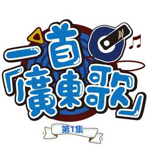 病变 (粤语版)
