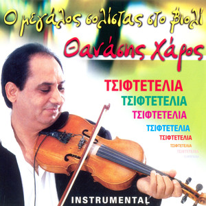 Tsifteteli xalkidas ala tourka (Inst.)