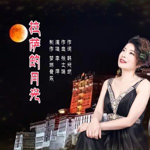 拉萨的月亮
