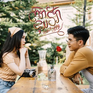 ຕົກຂຸມຮັກ