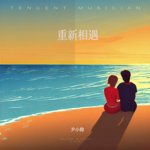 重新相遇