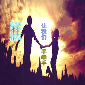 让我们手牵手