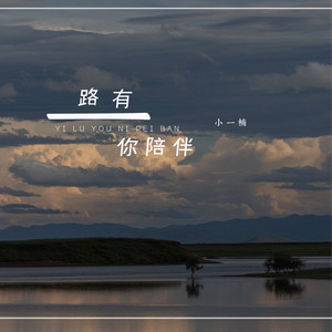 一路有你陪伴 (伴奏)
