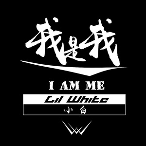 我是我
