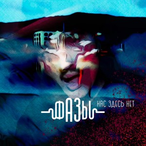 Атака (Берёза кавер версия)