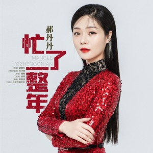 忙了一整年 (伴奏)