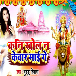 Kani Khol Na Kewar Maai Ge