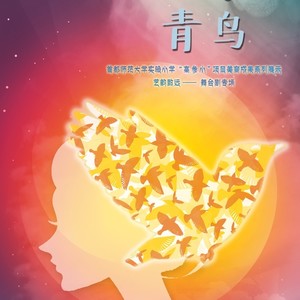 首师大实验小学舞台剧《青鸟》主题曲