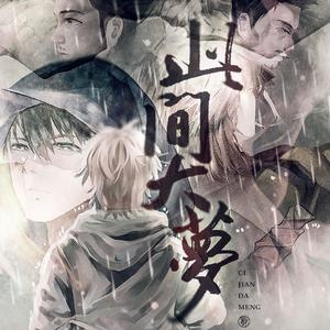 此间大梦 (纯歌版)