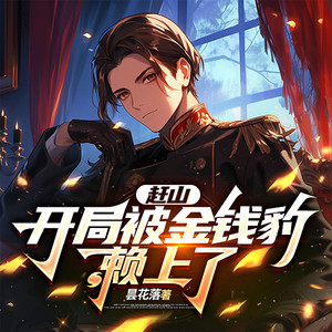 第340集 归来的三只小狐狸,到底是谁的娃?-留逝-尚可儿