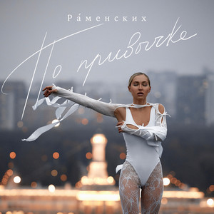 По привычке