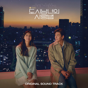 도시남녀의 사랑법 OST Special (都市男女的爱情法 OST Special)