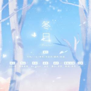 冬日 (2020年大合唱)