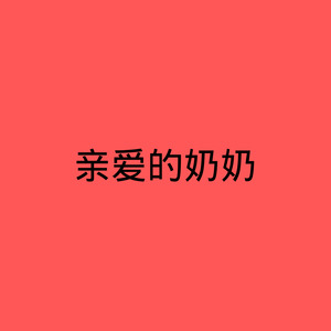 亲爱的奶奶