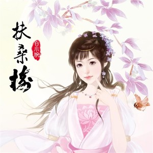 扶桑树 (女生版)封面