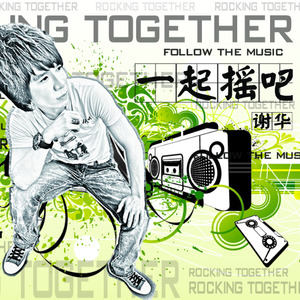 一起摇吧