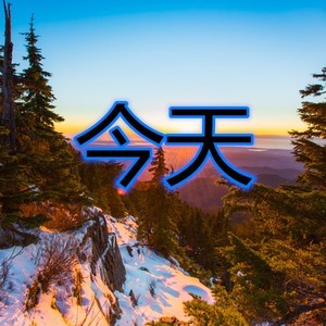 下辈子不一定遇见