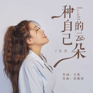 种自己的云朵 伴奏
