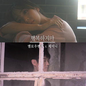 행복하지마 (你不要幸福) (Inst.)