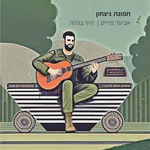 תמונת ניצחון (feat. David Broza)