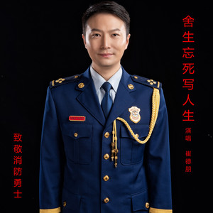 舍生忘死写人生 (伴奏)