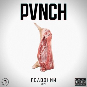 Голодний (Explicit)